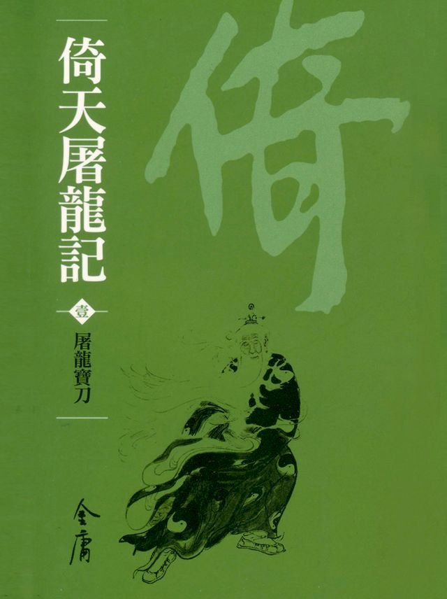  倚天屠龍記1：屠龍寶(Kobo/電子書)