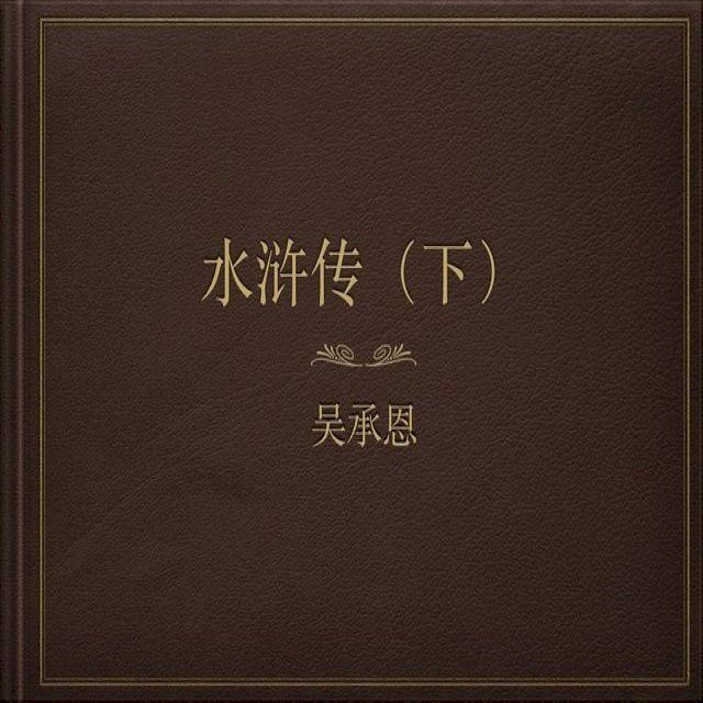  SHUI HU ZHUAN(Kobo/電子書)