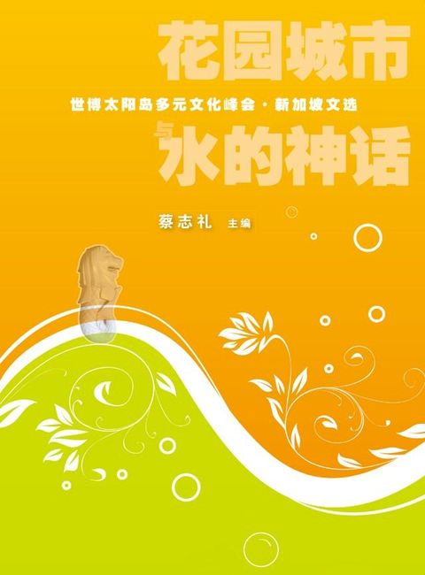 花园城市与水的神话(Kobo/電子書)