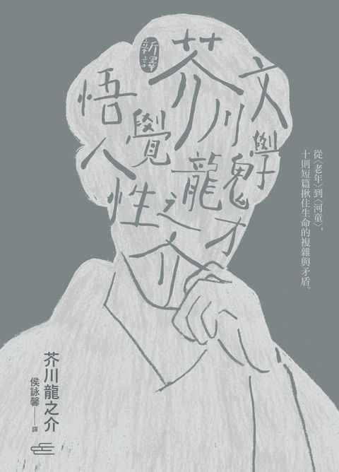 【新譯】文學鬼才芥川龍之介悟覺人性(Kobo/電子書)