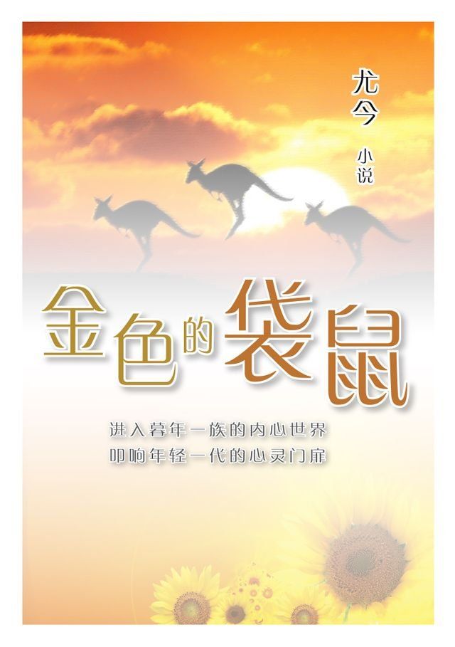  金色的袋鼠(Kobo/電子書)