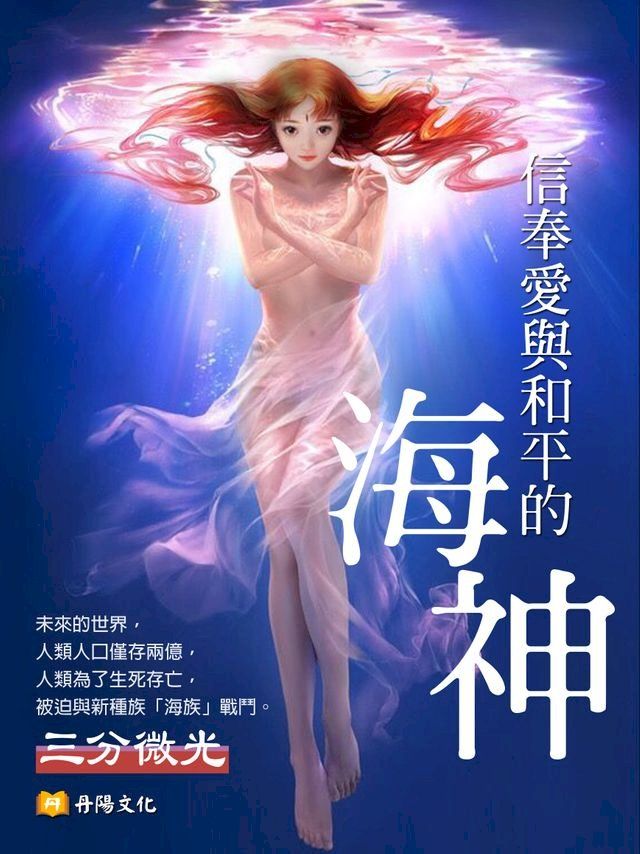  信奉愛與和平的海神(Kobo/電子書)