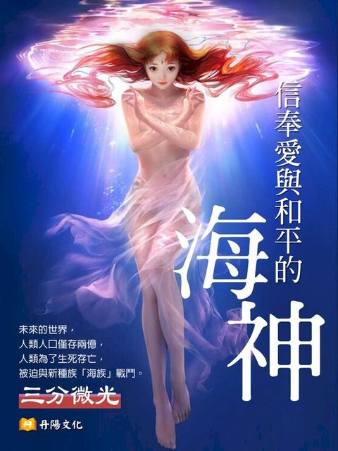 信奉愛與和平的海神(Kobo/電子書)