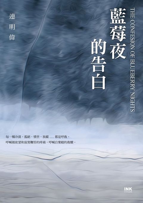 藍莓夜的告白(Kobo/電子書)