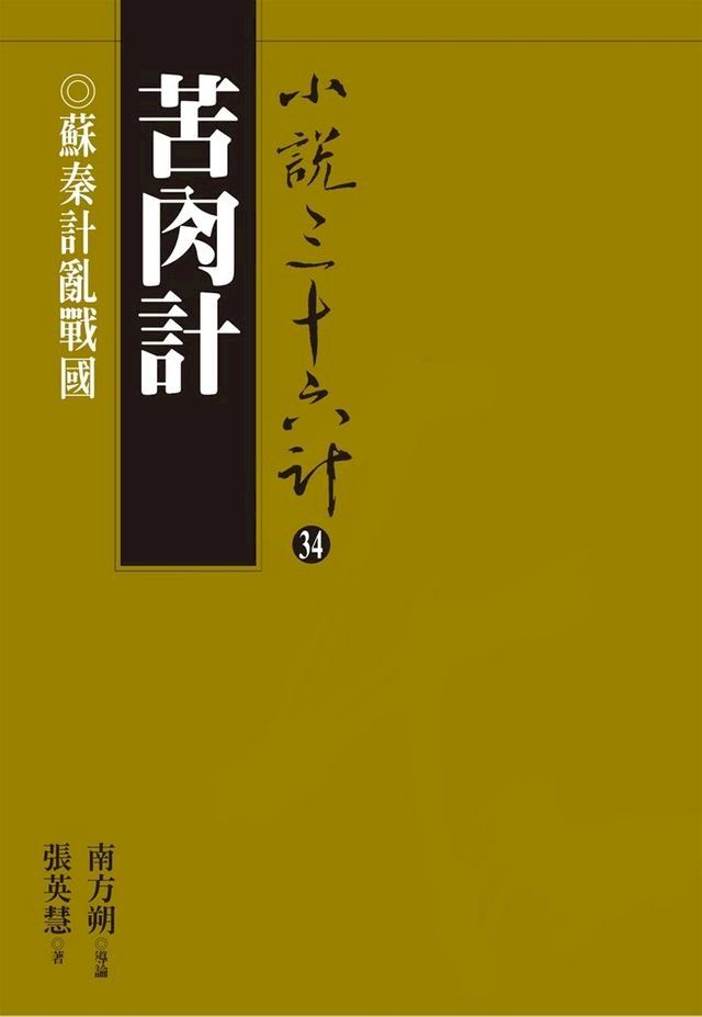  苦肉計：蘇秦計亂戰國(Kobo/電子書)