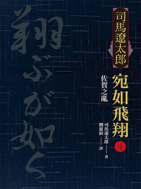 宛如飛翔(四)：佐賀之亂(Kobo/電子書)