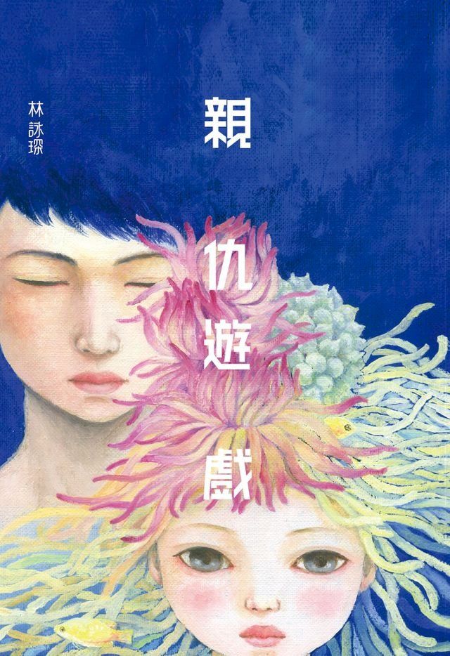  微妙物語39：親仇遊戲(Kobo/電子書)