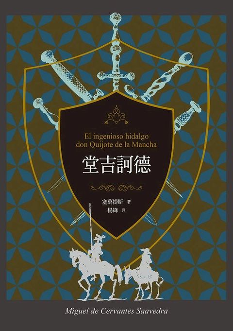 堂吉訶德（上、下）【譯者楊絳110周年冥誕紀念典藏版】(Kobo/電子書)