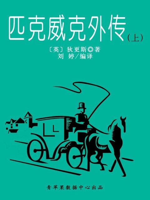 匹克威克外传（上）（经典世界名著）(Kobo/電子書)