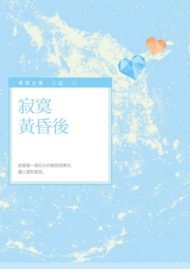  寂寞黃昏後(Kobo/電子書)