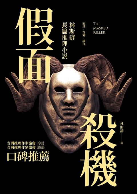 假面殺機──林斯諺長篇推理小說(Kobo/電子書)