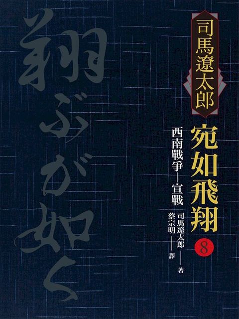 宛如飛翔(八)：西南戰爭．宣戰(Kobo/電子書)