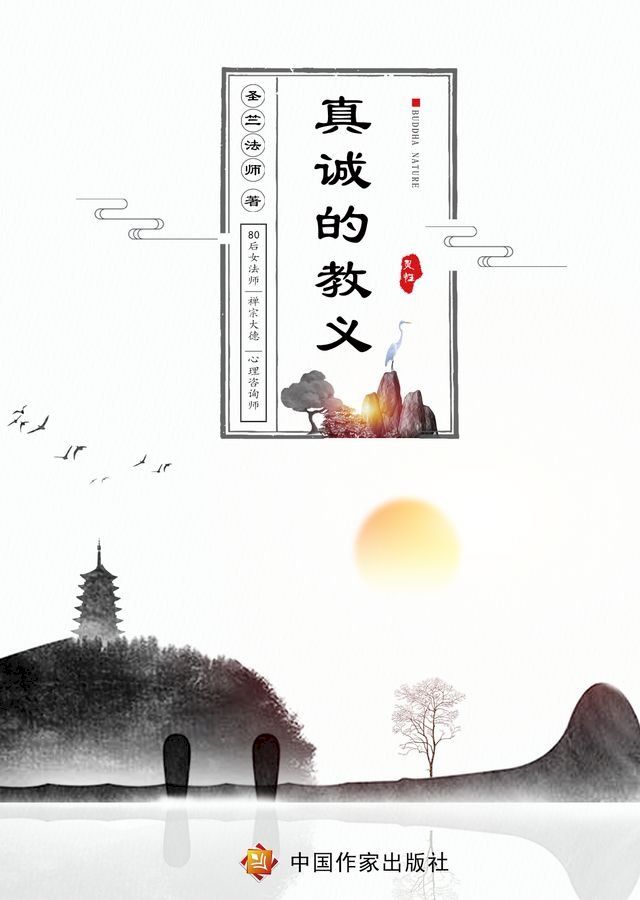  真诚的教义(Kobo/電子書)