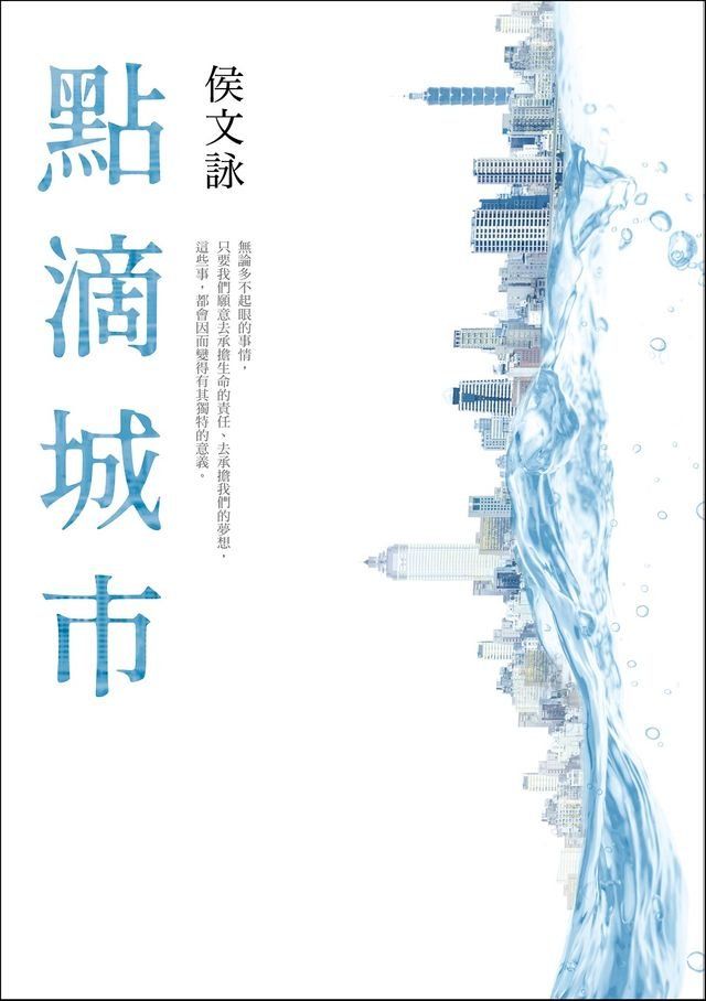  點滴城市【全新版】(Kobo/電子書)