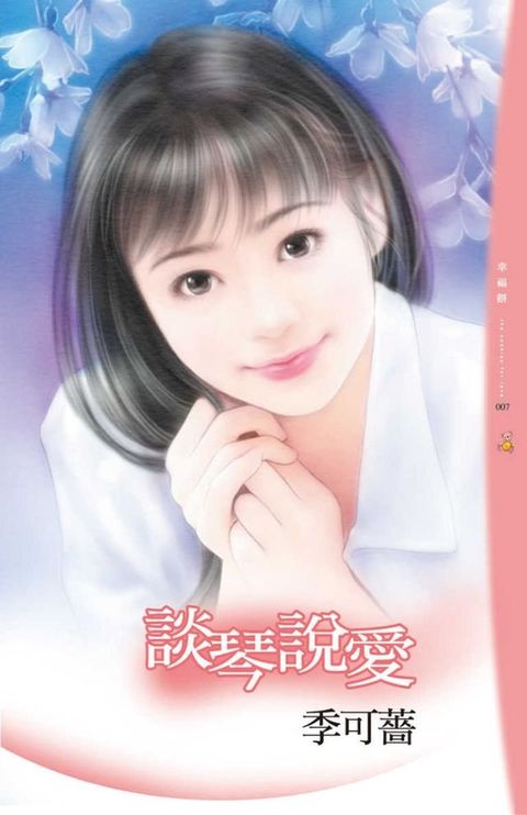 彈琴說愛(Kobo/電子書)