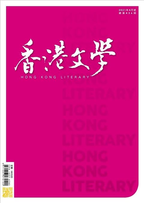 《香港文學》2021年4月號 NO.436(Kobo/電子書)