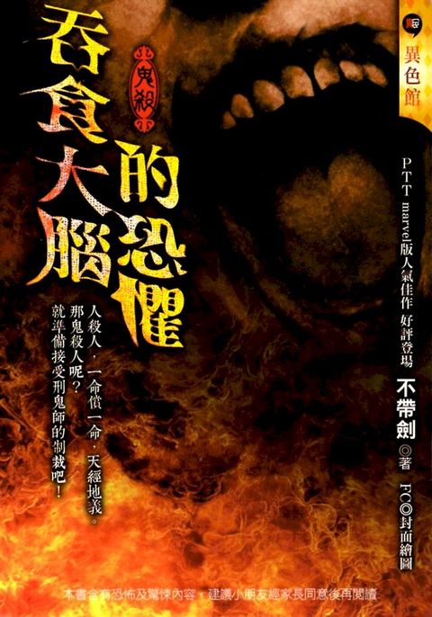 鬼殺：吞食大腦的恐懼(Kobo/電子書)