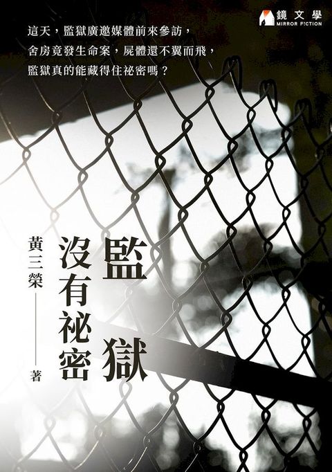 監獄沒有祕密【附作者獨家自序】(Kobo/電子書)