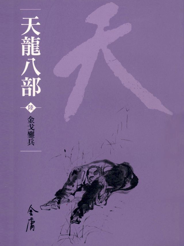  天龍八部6：金戈鏖兵(Kobo/電子書)