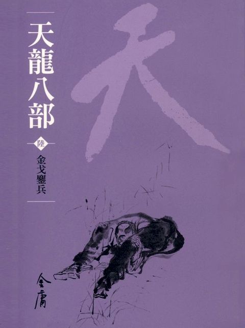 天龍八部6：金戈鏖兵(Kobo/電子書)