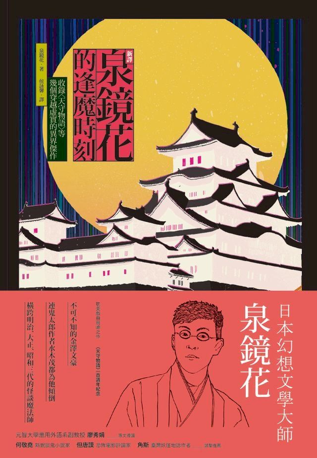  【新譯】泉鏡花的逢魔時刻(Kobo/電子書)