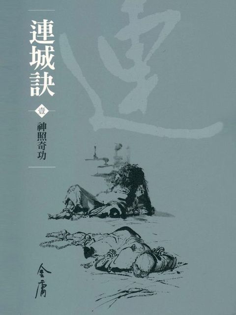 連城訣1：神照奇功(Kobo/電子書)