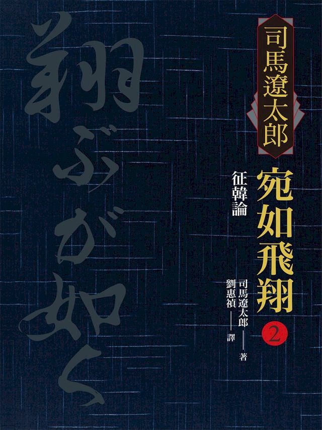  宛如飛翔(二)：征韓論(Kobo/電子書)