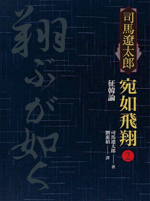 宛如飛翔(二)：征韓論(Kobo/電子書)