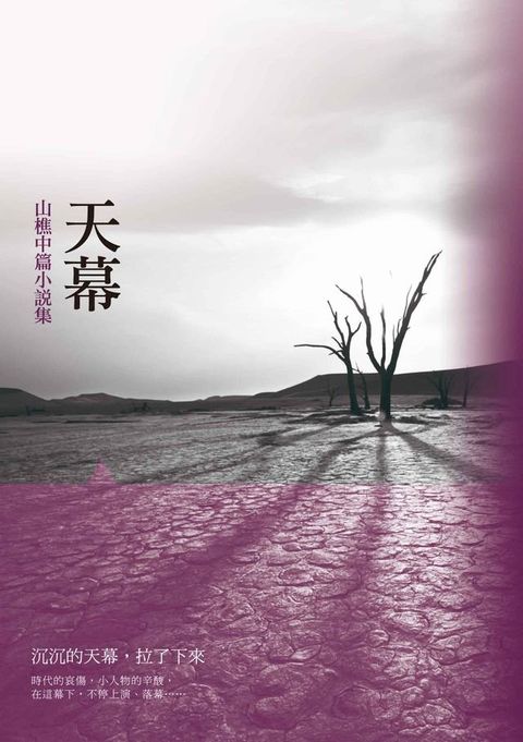 天幕──山樵中篇小說集(Kobo/電子書)