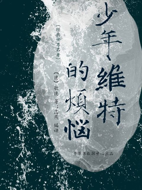 少年维特的烦恼（经典世界名著）(Kobo/電子書)