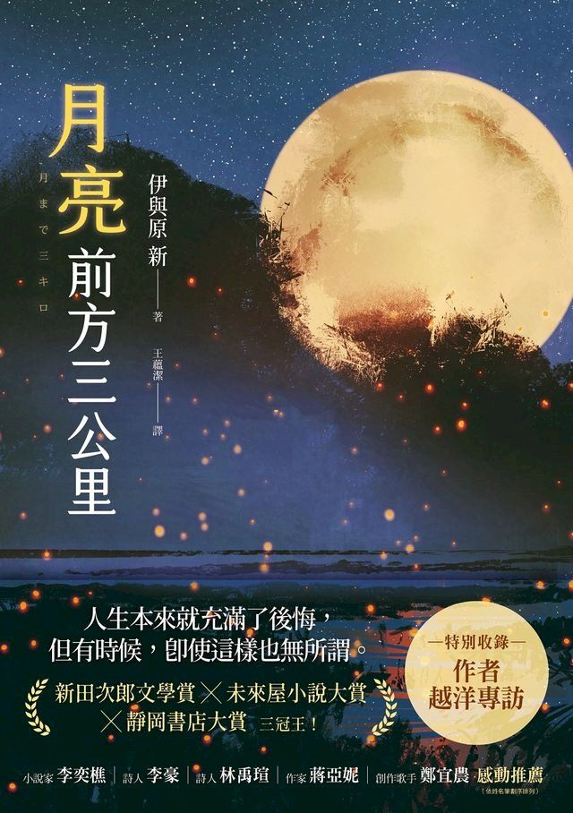  月亮前方三公里(Kobo/電子書)