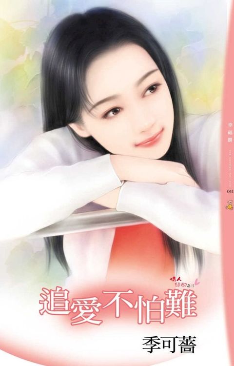 追愛不怕難(Kobo/電子書)