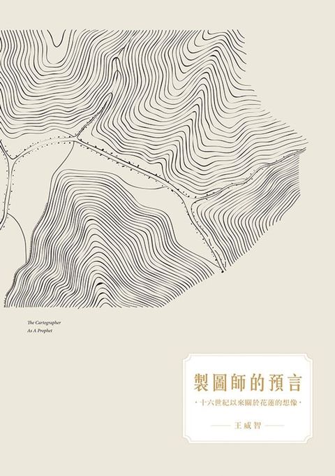 製圖師的預言：十六世紀以來關於花蓮的想像(Kobo/電子書)