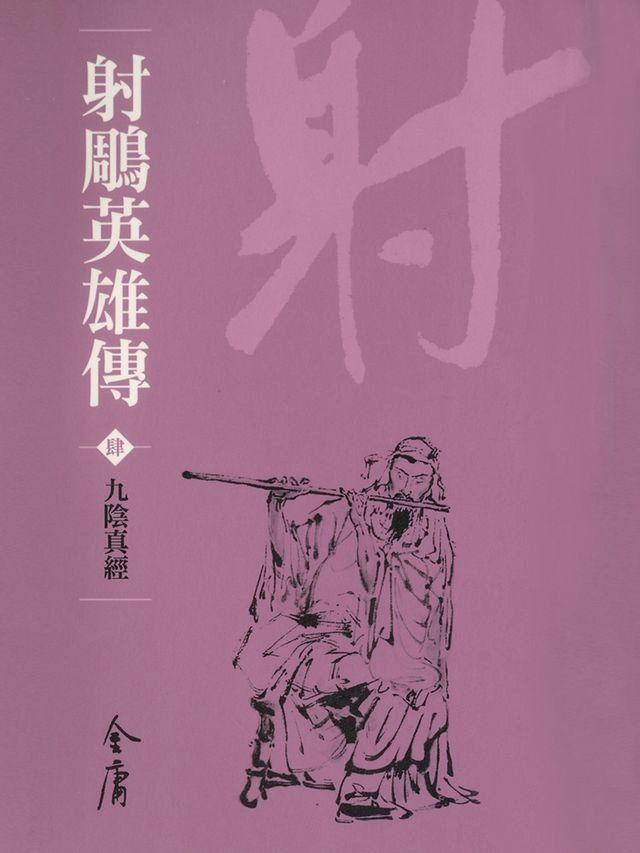  射鵰英雄傳4：九陰真經(Kobo/電子書)