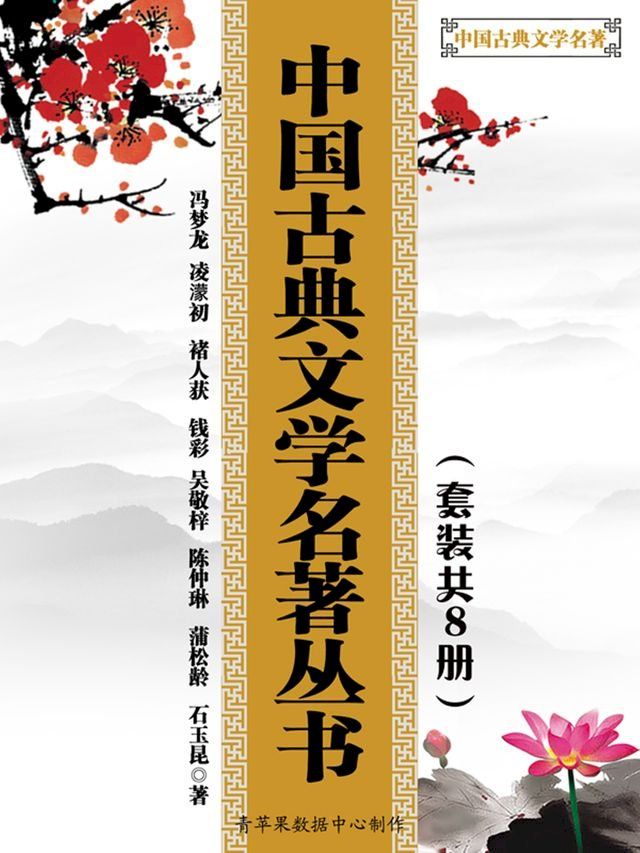  中国古典文学名著丛书（套装共8册）(Kobo/電子書)