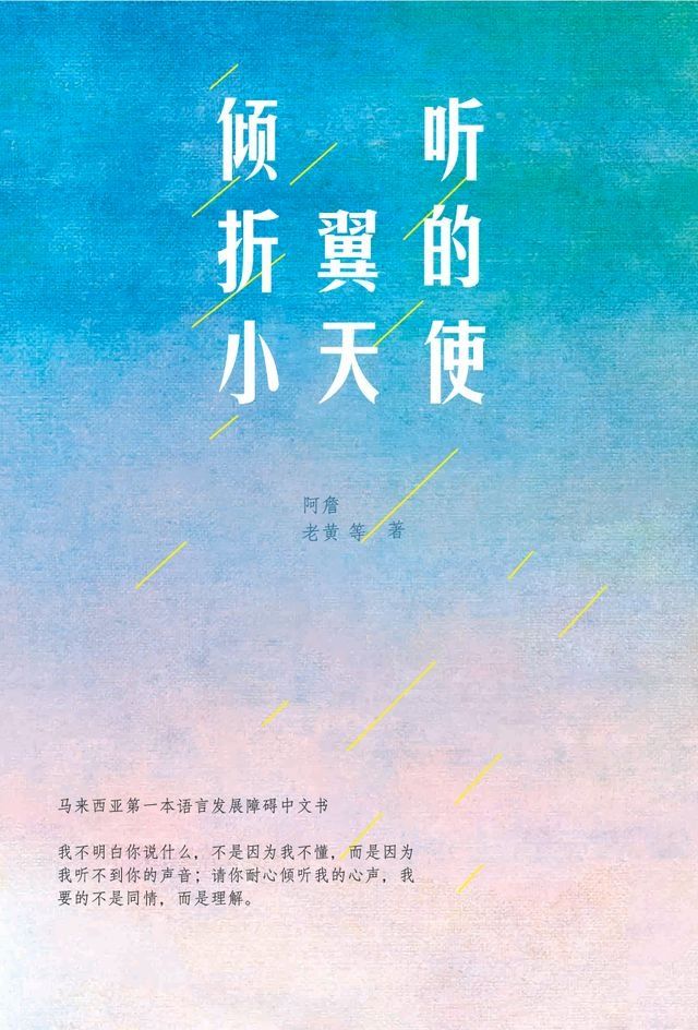  傾聽折翼的小天使(Kobo/電子書)