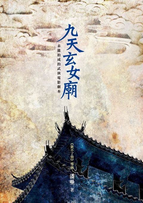 九天玄女廟(Kobo/電子書)