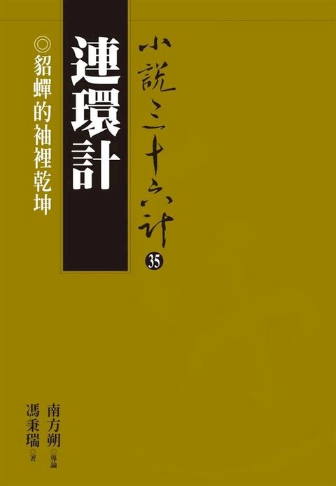 連環計：貂蟬的袖裡乾坤(Kobo/電子書)