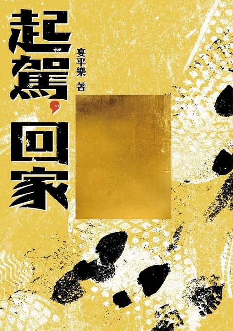 起駕，回家(Kobo/電子書)