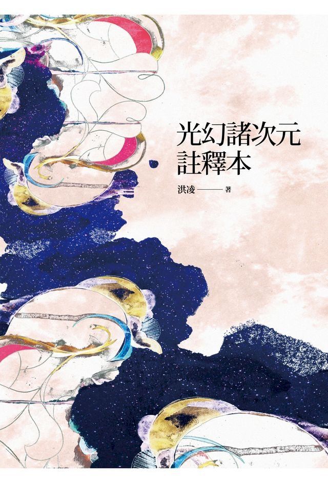  光幻諸次元註釋本(Kobo/電子書)