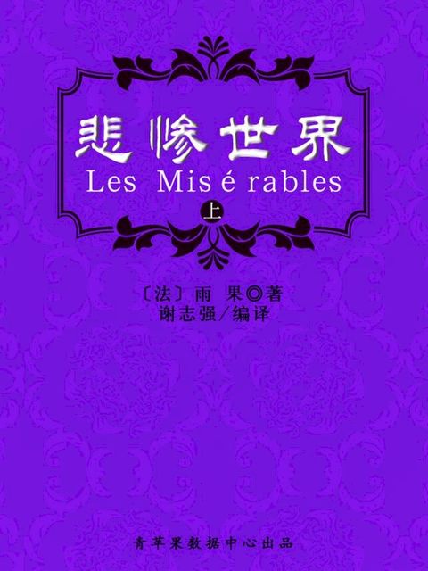 悲惨世界（上）（经典世界名著）(Kobo/電子書)