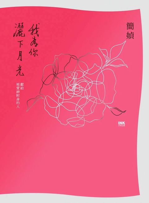 我為你灑下月光(Kobo/電子書)