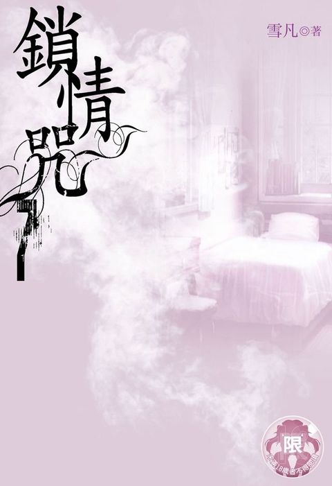 鎖情咒(7)(Kobo/電子書)