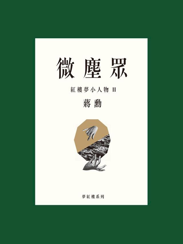  微塵眾：紅樓夢小人物2(Kobo/電子書)