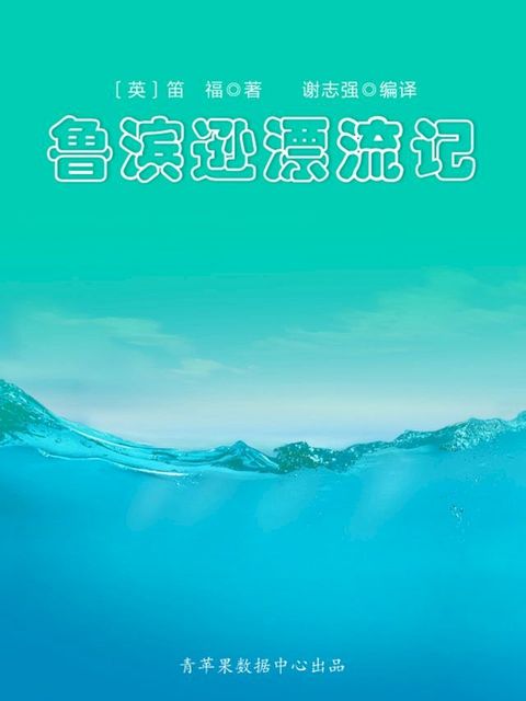 鲁滨逊漂流记（经典世界名著）(Kobo/電子書)