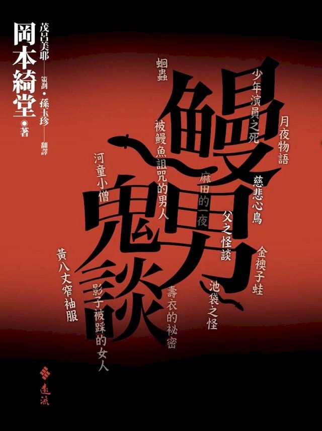  鰻男鬼談(Kobo/電子書)