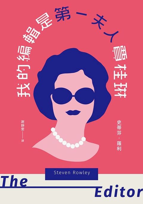 我的編輯是第一夫人賈桂琳(Kobo/電子書)