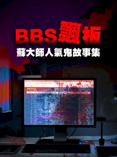 BBS飄板-蘇大師人氣鬼故事集Ⅰ(Kobo/電子書)