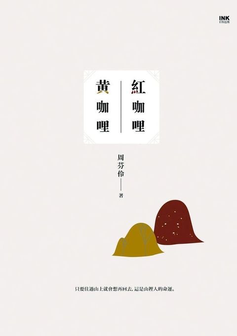 紅咖哩黃咖哩(Kobo/電子書)