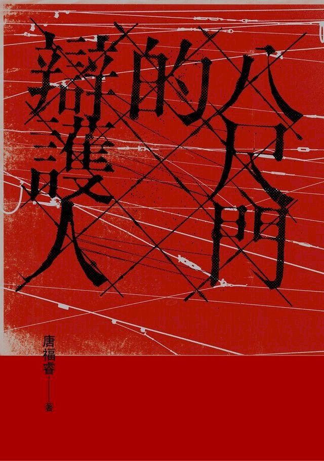  八尺門的辯護人(鏡文學百萬影視小說大獎首獎）(Kobo/電子書)